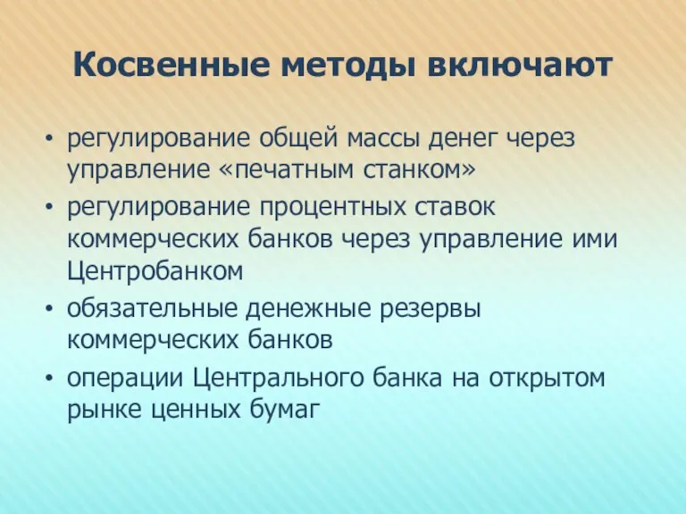 Косвенные методы включают регулирование общей массы денег через управление «печатным станком» регулирование