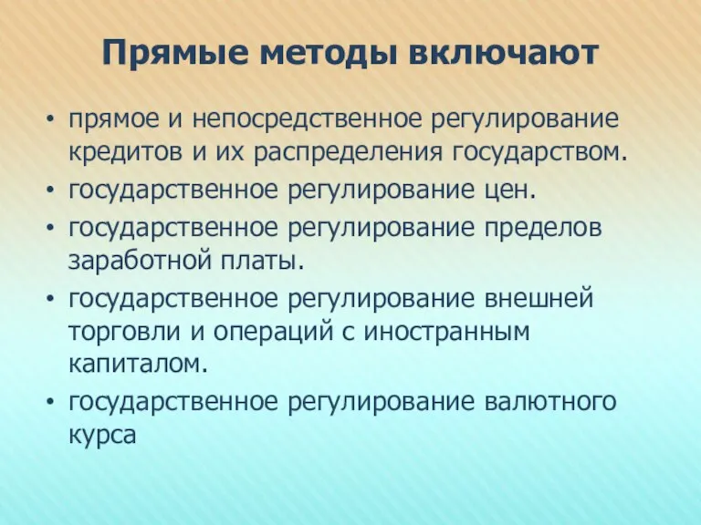 Прямые методы включают прямое и непосредственное регулирование кредитов и их распределения государством.