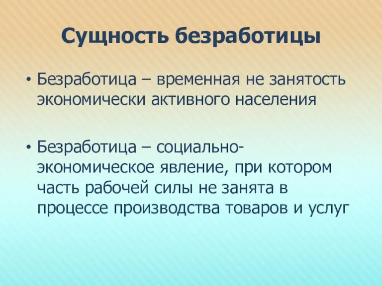 Сущность безработицы Безработица – временная не занятость экономически активного населения Безработица –