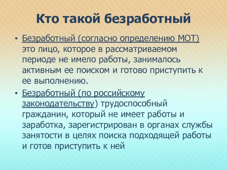 Кто такой безработный Безработный (согласно определению МОТ) это лицо, которое в рассматриваемом