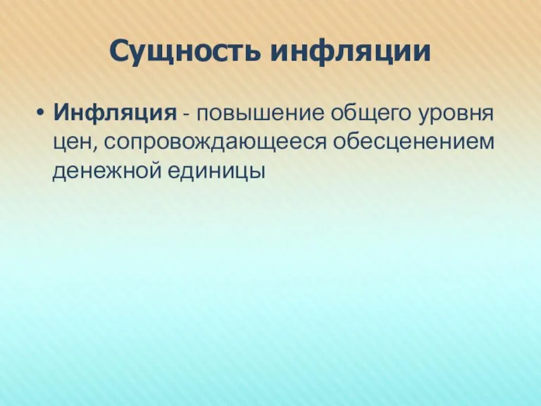 Сущность инфляции Инфляция - повышение общего уровня цен, сопровождающееся обесценением денежной единицы