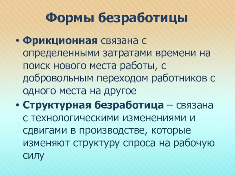 Формы безработицы Фрикционная связана с определенными затратами времени на поиск нового места