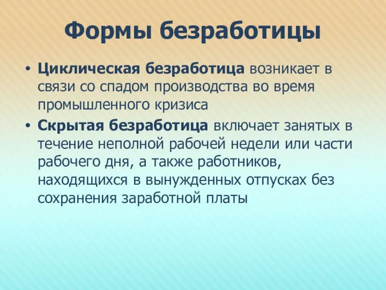 Формы безработицы Циклическая безработица возникает в связи со спадом производства во время