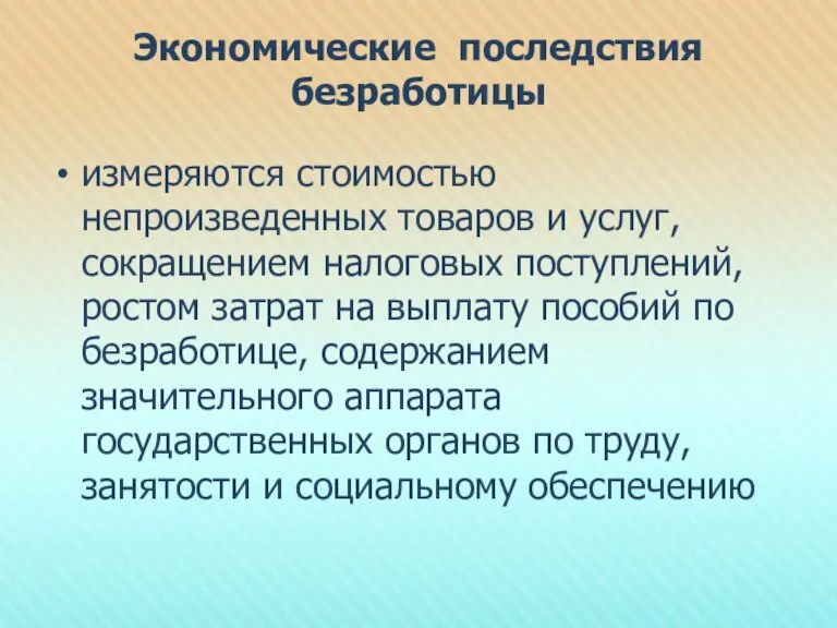 Экономические последствия безработицы измеряются стоимостью непроизведенных товаров и услуг, сокращением налоговых поступлений,