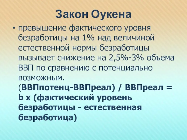 Закон Оукена превышение фактического уровня безработицы на 1% над величиной естественной нормы