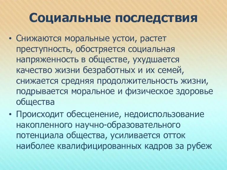 Социальные последствия Снижаются моральные устои, растет преступность, обостряется социальная напряженность в обществе,