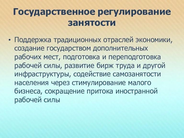 Государственное регулирование занятости Поддержка традиционных отраслей экономики, создание государством дополнительных рабочих мест,