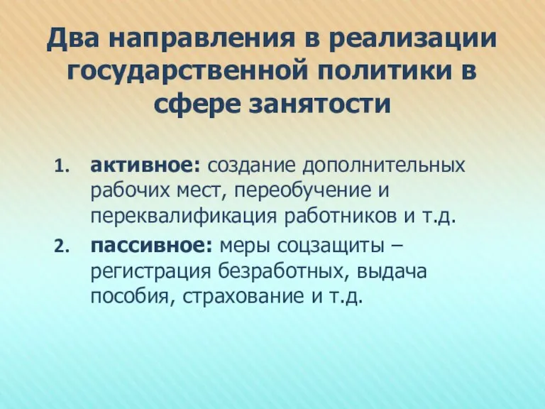 Два направления в реализации государственной политики в сфере занятости активное: создание дополнительных