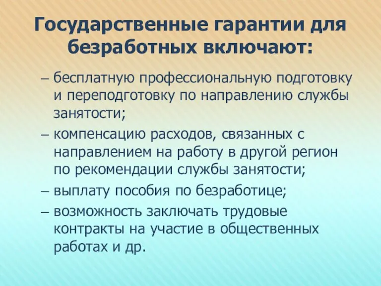 Государственные гарантии для безработных включают: бесплатную профессиональную подготовку и переподготовку по направлению