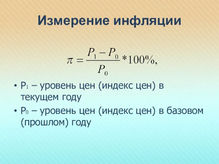 Измерение инфляции Р1 – уровень цен (индекс цен) в текущем году Р0