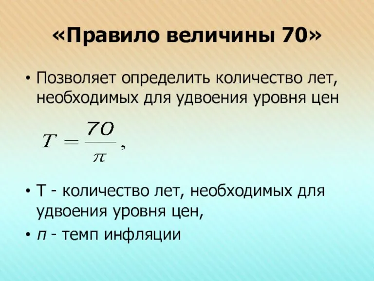 «Правило величины 70» Позволяет определить количество лет, необходимых для удвоения уровня цен