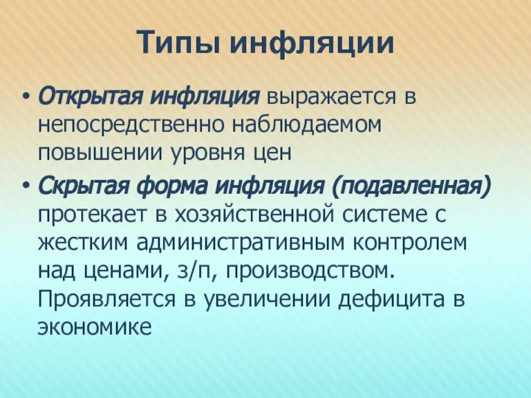 Типы инфляции Открытая инфляция выражается в непосредственно наблюдаемом повышении уровня цен Скрытая