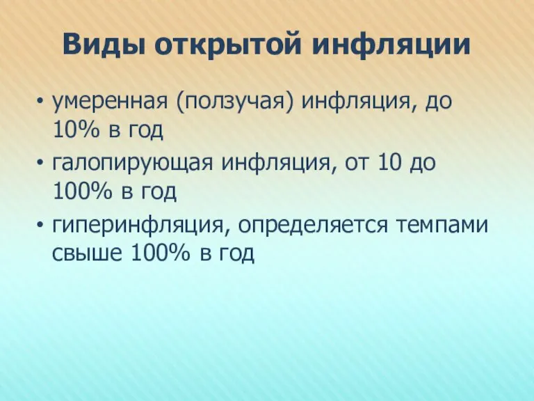 Виды открытой инфляции умеренная (ползучая) инфляция, до 10% в год галопирующая инфляция,