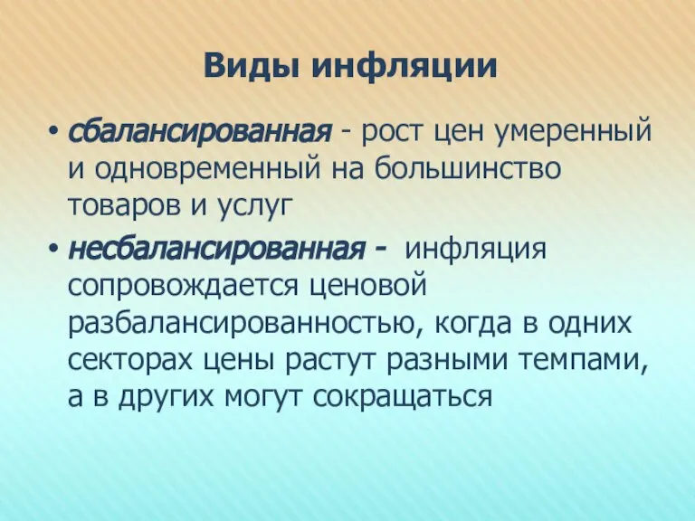 Виды инфляции сбалансированная - рост цен умеренный и одновременный на большинство товаров