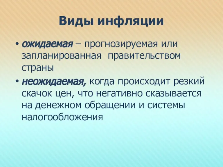 Виды инфляции ожидаемая – прогнозируемая или запланированная правительством страны неожидаемая, когда происходит