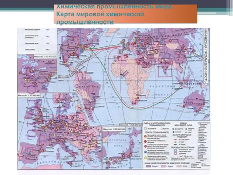 Химическая промышленность мира. Карта мировой химической промышленности