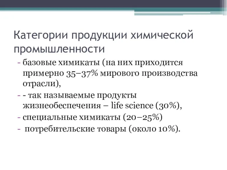 Категории продукции химической промышленности базовые химикаты (на них приходится примерно 35–37% мирового