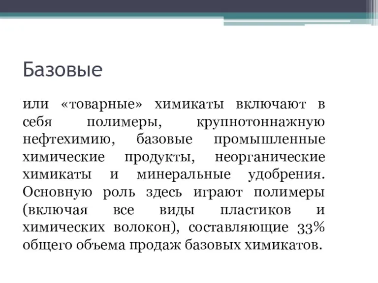 Базовые или «товарные» химикаты включают в себя полимеры, крупнотоннажную нефтехимию, базовые промышленные