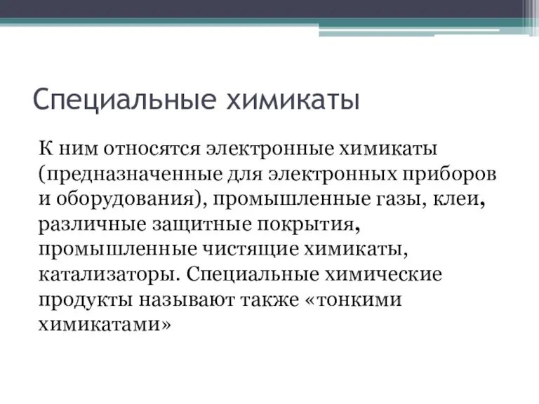 Специальные химикаты К ним относятся электронные химикаты (предназначенные для электронных приборов и