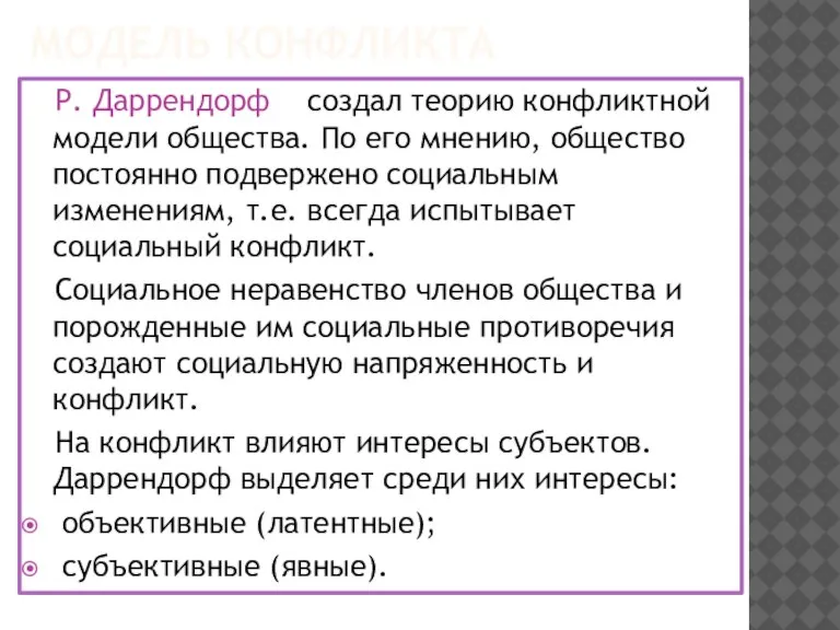 МОДЕЛЬ КОНФЛИКТА Р. Даррендорф создал теорию конфликтной модели общества. По его мнению,