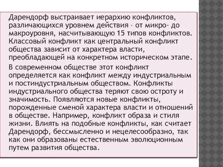 Дарендорф выстраивает иерархию конфликтов, различающихся уровнем действия – от микро- до макроуровня,