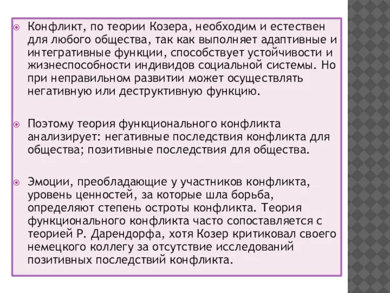 Конфликт, по теории Козера, необходим и естествен для любого общества, так как