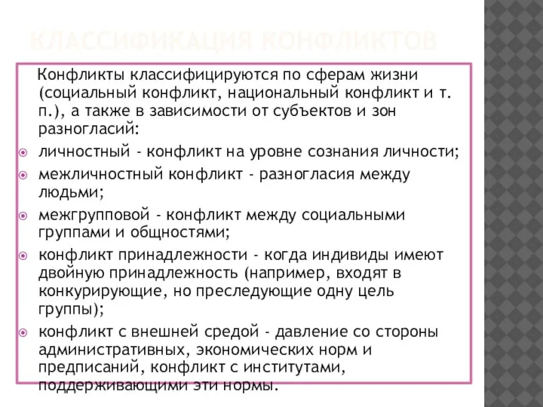 КЛАССИФИКАЦИЯ КОНФЛИКТОВ Конфликты классифицируются по сферам жизни (социальный конфликт, национальный конфликт и