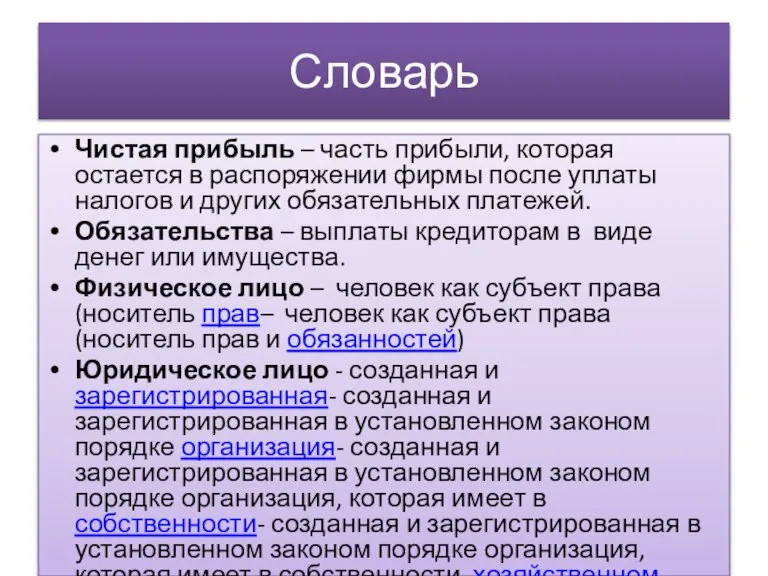 Словарь Чистая прибыль – часть прибыли, которая остается в распоряжении фирмы после