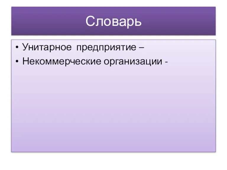 Словарь Унитарное предприятие – Некоммерческие организации -