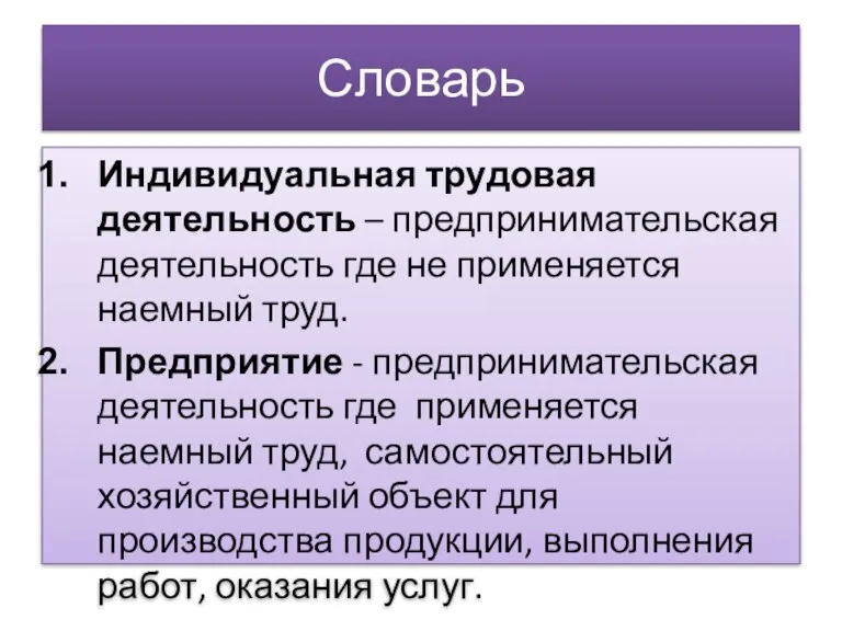 Словарь Индивидуальная трудовая деятельность – предпринимательская деятельность где не применяется наемный труд.