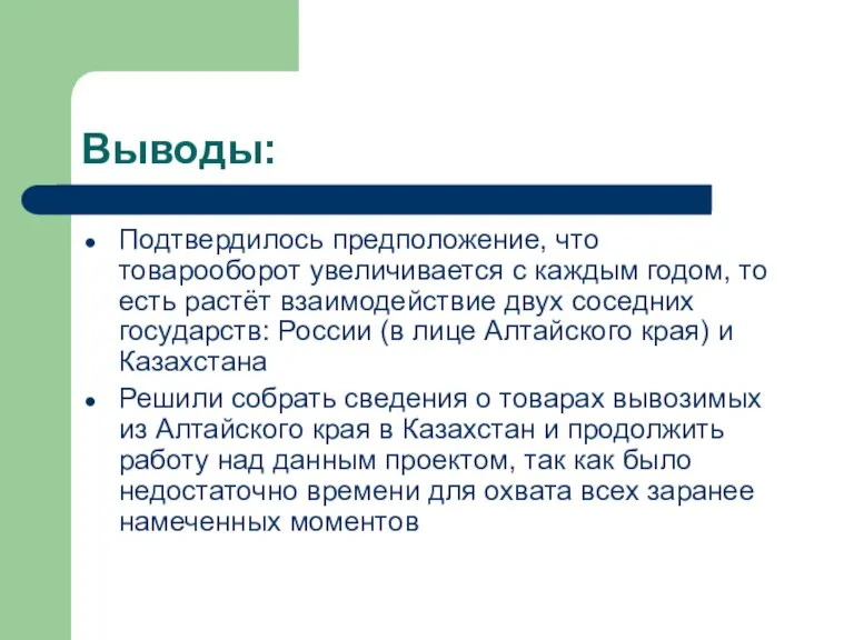 Выводы: Подтвердилось предположение, что товарооборот увеличивается с каждым годом, то есть растёт