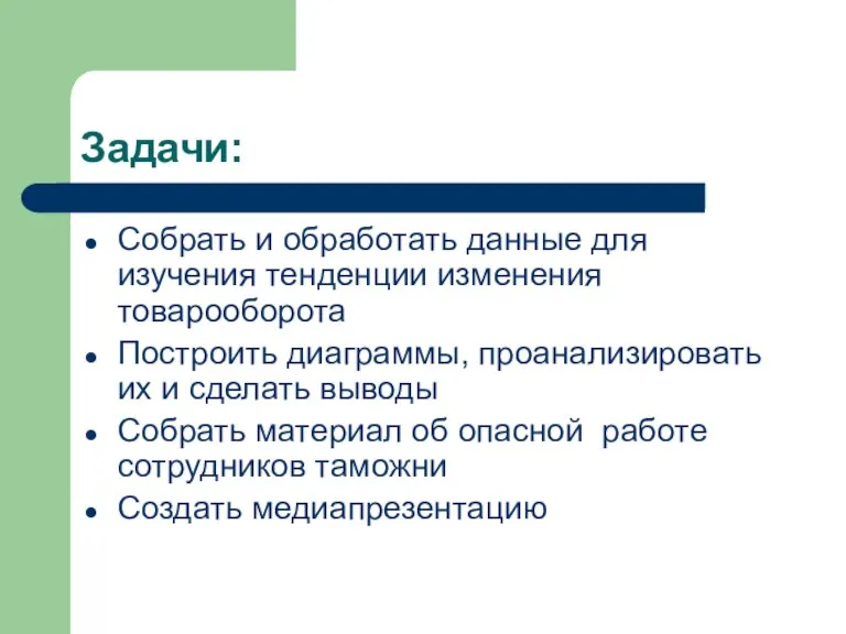 Задачи: Собрать и обработать данные для изучения тенденции изменения товарооборота Построить диаграммы,