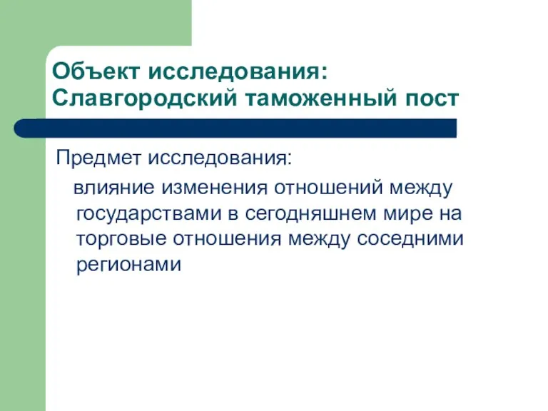 Объект исследования: Славгородский таможенный пост Предмет исследования: влияние изменения отношений между государствами