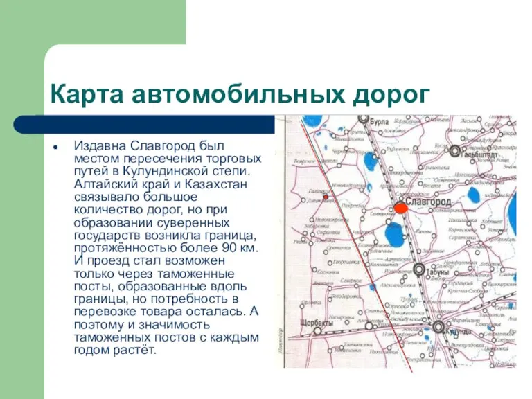 Карта автомобильных дорог Издавна Славгород был местом пересечения торговых путей в Кулундинской