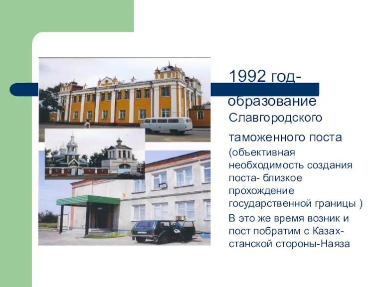 1992 год- образование Славгородского таможенного поста (объективная необходимость создания поста- близкое прохождение