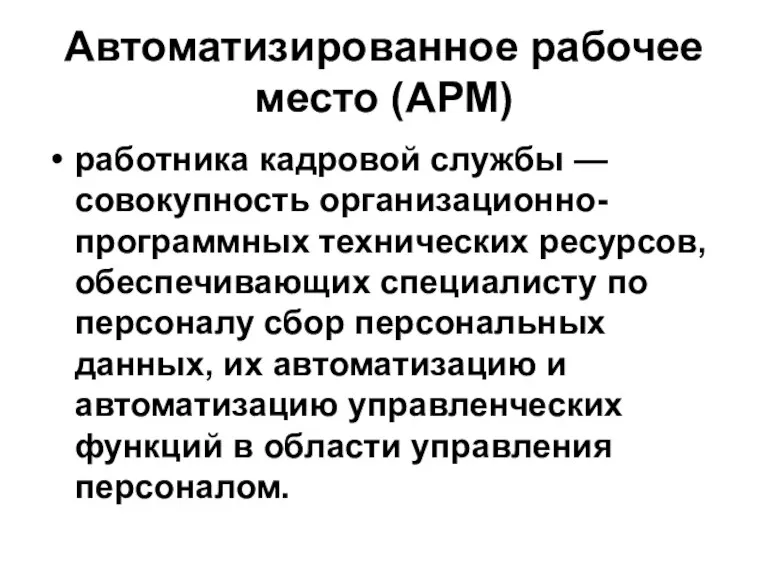 Автоматизированное рабочее место (АРМ) работника кадровой службы — совокупность организационно-программных технических ресурсов,