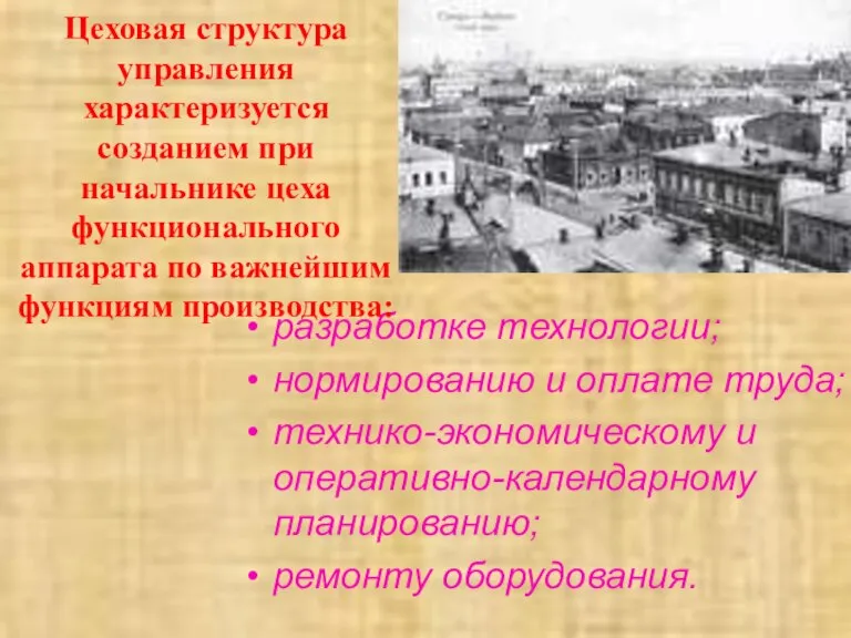 разработке технологии; нормированию и оплате труда; технико-экономическому и оперативно-календарному планированию; ремонту оборудования.