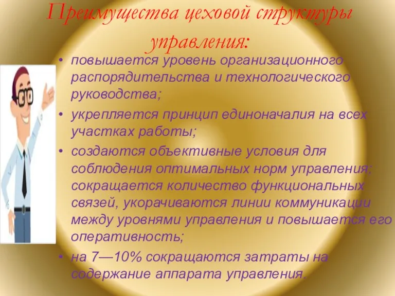 Преимущества цеховой структуры управления: повышается уровень организационного распорядительства и технологического руководства; укрепляется