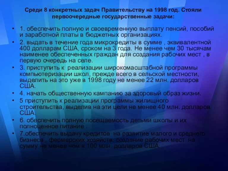 Среди 8 конкретных задач Правительству на 1998 год. Стояли первоочередные государственные задачи: