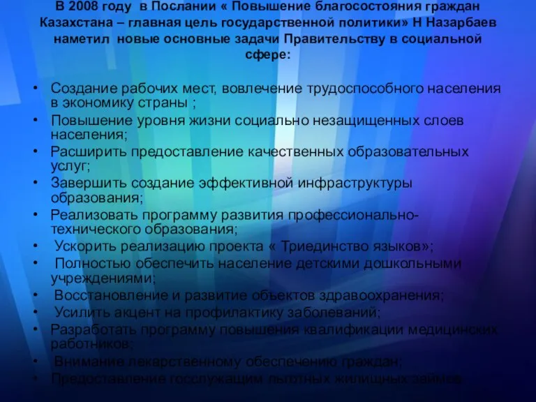 В 2008 году в Послании « Повышение благосостояния граждан Казахстана – главная