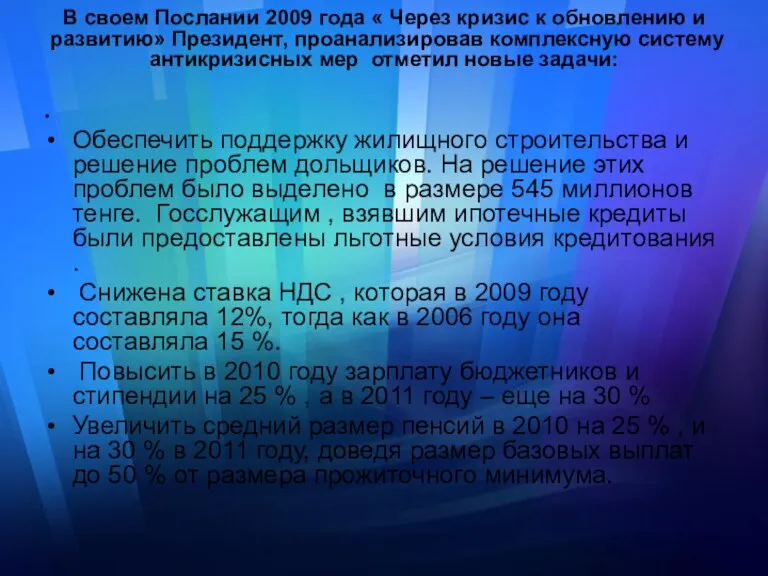 В своем Послании 2009 года « Через кризис к обновлению и развитию»