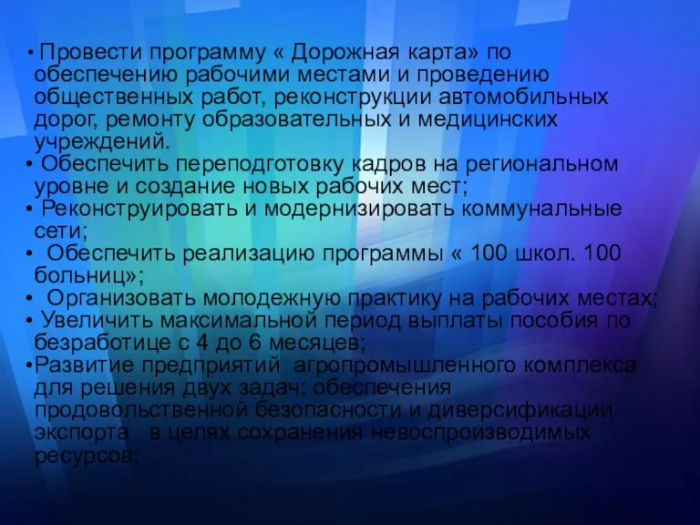 Провести программу « Дорожная карта» по обеспечению рабочими местами и проведению общественных