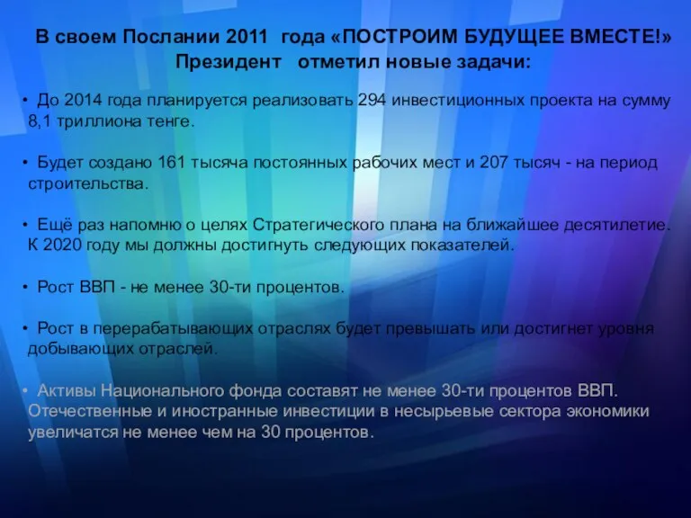 В своем Послании 2011 года «ПОСТРОИМ БУДУЩЕЕ ВМЕСТЕ!» Президент отметил новые задачи: