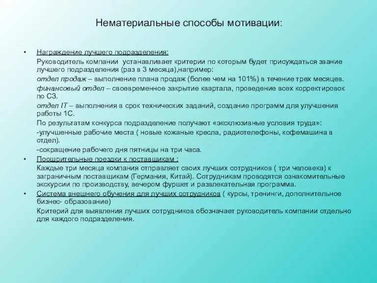 Нематериальные способы мотивации: Награждение лучшего подразделения: Руководитель компании устанавливает критерии по которым