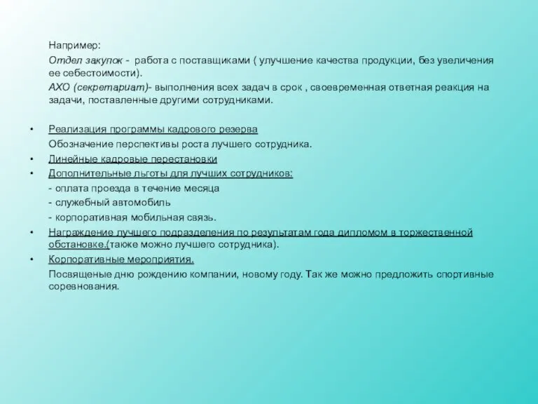 Например: Отдел закупок - работа с поставщиками ( улучшение качества продукции, без