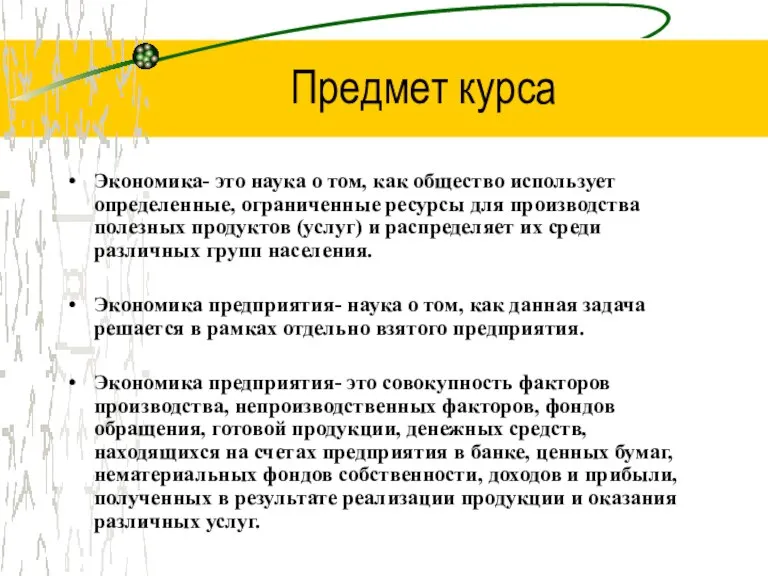 Предмет курса Экономика- это наука о том, как общество использует определенные, ограниченные