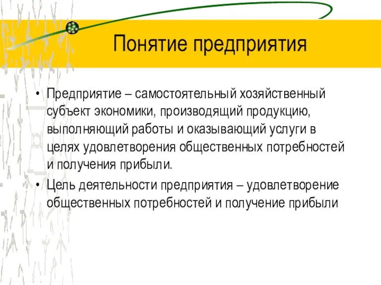 Понятие предприятия Предприятие – самостоятельный хозяйственный субъект экономики, производящий продукцию, выполняющий работы