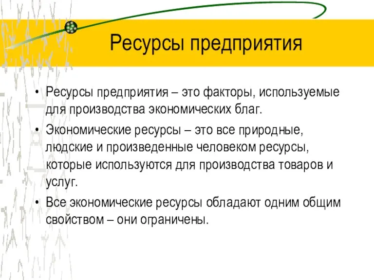 Ресурсы предприятия Ресурсы предприятия – это факторы, используемые для производства экономических благ.