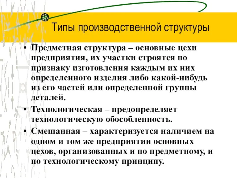 Типы производственной структуры Предметная структура – основные цехи предприятия, их участки строятся