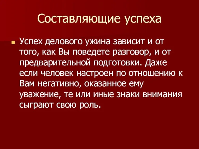 Составляющие успеха Успех делового ужина зависит и от того, как Вы поведете